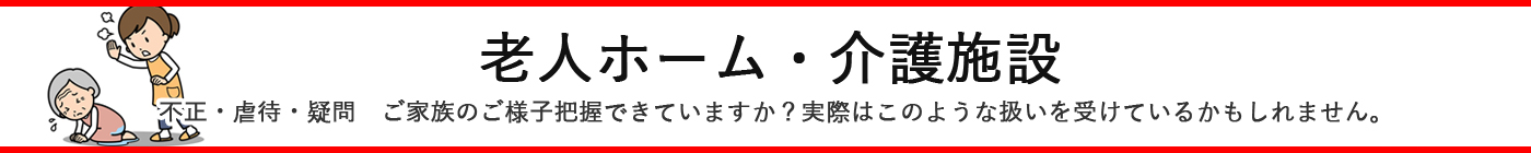 老人ホーム虐待・不正・実態